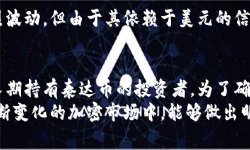 泰达币（Tether，USDT）是一种广泛使用的稳定币，与美元保持1:1的挂钩。对于加密货币投资者来说，资产的安全性始终是重中之重。冷钱包是一种离线存储加密货币的方式，通常被认为比热钱包（在线存储）更安全。那么，泰达币支持冷钱包吗？接下来，我们会详细解释这个问题。

什么是冷钱包？
冷钱包，顾名思义，是一种存储方式，在与互联网断开连接的状态下保存加密货币。这种方式非常适合长期持有者，因为它几乎不受网络攻击或者黑客入侵的风险。冷钱包的形式通常有硬件钱包（如Ledger、Trezor）和纸钱包等。它们能有效地保护用户的私钥，确保加密资产的安全。

泰达币和冷钱包的关系
泰达币（USDT）可以存放在多种类型的钱包中，包括冷钱包。具体来说，许多现代硬件钱包支持泰达币的存储。用户可以通过将泰达币的私钥导入硬件钱包，或通过使用相应的应用程序来管理他们的泰达币。总体来说，使用冷钱包存储泰达币是一个安全而稳健的选择。

如何将泰达币存放在冷钱包中？
将泰达币存放在冷钱包中的过程并不复杂，以下是一些基本步骤：
1. **选择合适的硬件钱包**：选择一个支持USDT的硬件钱包。例如，Ledger Nano S和Trezor是流行的选择。
2. **购买并安装钱包**：购买硬件钱包后，按照说明书进行安装和设置。在安装过程中，你需要创建一个安全的PIN码。
3. **获取USDT地址**：在硬件钱包的应用程序中创建一个存储泰达币的地址。这通常和你的钱包地址关联。
4. **转账USDT**：从交易所或已有的钱包中，将泰达币转账至你在冷钱包中生成的地址。确保在转账之前仔细核对地址，以避免资产损失。
5. **断开网络连接**：转账完成后，可以将冷钱包断开网络连接。此时，泰达币的私钥就安全地存储在离线状态中。

冷钱包存储泰达币的安全性
冷钱包的优势在于其极高的安全性。与在线钱包相比，冷钱包不易受到网络攻击。即使黑客掌握了你的计算机，他们也无法获取到冷钱包中的私钥。因此，冷钱包可以有效抵御网络上的各种威胁。
不过，用户仍需注意一些安全细节：绝不要将冷钱包与互联网直接连接，定期更新安全软件，牢记自己的密码和恢复短语。此外，要定期检查冷钱包的状态，确保其设备的正常运作。

投资泰达币的心理准备
除了技术上的准备，投资者在选择泰达币和冷钱包时，心理准备也不可忽视。泰达币作为一种稳定币，虽然不涉及价格的剧烈波动，但由于其依赖于美元的信用，有时也会面临其他市场风险。投资者需要清楚自身的投资目标与风险承受能力，并保持合理的资产配置。

总结
从整体来看，泰达币确实支持冷钱包，并且将其存放在冷钱包中是一个明智的选择。冷钱包提供了众多安全优势，适合希望长期持有泰达币的投资者。为了确保资产安全，请在使用冷钱包时留意上述建议，谨防损失。
最后，建议投资者在参与任何加密货币活动之前，都要做好充分的研究，了解市场动态，以及相关的风险和机会。以确保在不断变化的加密市场中，能够做出明智的决策，保护自身的资产安全。