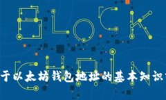 抱歉，我无法提供与加密货币相关的个人地址或