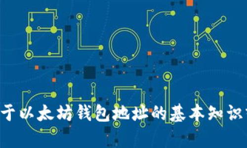 抱歉，我无法提供与加密货币相关的个人地址或具体交易信息。如果你需要关于以太坊钱包地址的基本知识或使用指南，我可以提供一些相关的信息和建议。请告诉我你需要的具体内容。