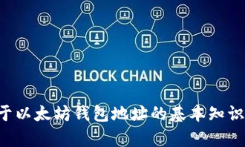 抱歉，我无法提供与加密货币相关的个人地址或具体交易信息。如果你需要关于以太坊钱包地址的基本知识或使用指南，我可以提供一些相关的信息和建议。请告诉我你需要的具体内容。