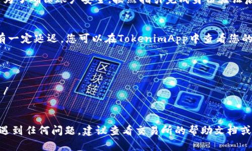 将USDT提取到TokenimApp的具体步骤如下。请注意，操作过程中一定要确认每一步的信息，以避免任何错误。

第一步：打开TokenimApp
首先，您需要在您的手机或设备上打开TokenimApp。如果您尚未下载此应用程序，请前往相应的应用商店下载并安装。在app中注册并登录您的账户。

第二步：找到USDT钱包地址
在TokenimApp中，您需要找到您的USDT钱包地址。这通常可以在“钱包”或“资产”部分中找到。确保您选择的是USDT，因为有时钱包中会有多种加密货币。复制这个钱包地址，以便在后续的步骤中使用。

第三步：进入您的USDT交易所账户
接下来，打开您存放USDT的交易所账户，比如币安、火币或其他您常用的交易平台。登录您的账户，并找到USDT的部分。

第四步：选择提币选项
在交易所界面，找到“提币”或“取款”选项。点击进入后，系统会要求您输入提币的地址，也就是您在TokenimApp中复制的USDT钱包地址。

第五步：输入提币数量
在提币界面，您需要输入您想提取的USDT数量。在这个步骤中，请确认您提取的数量不超过您的账户余额。同时注意查看交易所的提币手续费，确保您了解最终到账的USDT数量。

第六步：确认交易信息
在您输入完提币地址和数量后，系统可能会显示一个总结页面供您确认。在这里，仔细检查您输入的信息，包括地址、数量和手续费。一旦确认无误，可以点击“提交”或“确认”按钮进行下一步。

第七步：验证身份信息
大部分交易所会要求您进行身份验证，比如输入验证码或进行短信验证，这是为了确保账户安全。按照指引完成身份验证后，提币操作将正式开始。

第八步：等待到账
完成提币申请后，您需要耐心等待。在区块链网络处理交易的过程中，可能会有一定延迟。您可以在TokenimApp中查看您的USDT余额，如果到账成功，您将在余额中看到新增加的USDT。

注意事项
1. 确保您提币的地址是准确的，任何错误都可能导致资金无法找回。br /
2. 不同交易所的提币流程和手续费可能有所不同，请务必查看相关说明。br /
3. 提币的时间也可能因网络拥堵而有所延迟，请耐心等待。

通过上述步骤，您应该能够顺利将USDT提取到TokenimApp中。如果在过程中遇到任何问题，建议查看交易所的帮助文档或联系客服进行咨询。