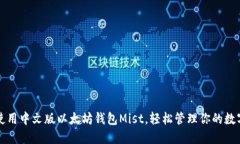 如何使用中文版以太坊钱包Mist，轻松管理你的数
