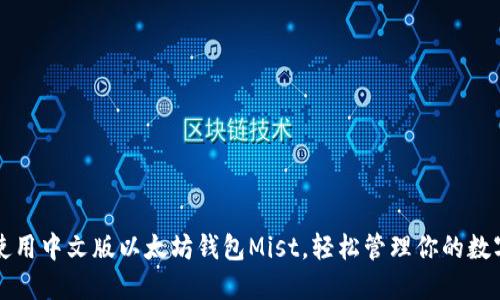如何使用中文版以太坊钱包Mist，轻松管理你的数字资产