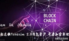  família  /familia 轻松兑换Tokenim 2.0钱包资产，开启