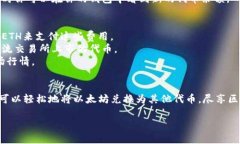 在TP钱包中兑换以太坊代币的过程非常简单，但为