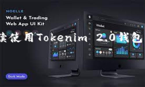 导入Tokenim 2.0钱包的私钥是一个相对简单的过程，但需要谨慎操作，以确保您的资产安全。以下是详细的步骤以及一些安全注意事项。请根据您的实际需求和情况进行操作。

### 步骤一：准备私钥
首先，确保您拥有Tokenim 2.0钱包的私钥。私钥通常是一个由字母和数字组成的长串字符串。在进行任何操作之前，请务必检查并确认该私钥的正确性，因为一旦输入错误，您将无法访问您的资产。

### 步骤二：下载并安装Tokenim 2.0钱包
如果您尚未安装Tokenim 2.0钱包，您需要先到官方网站或应用商店下载并安装该钱包。在安装完成后，打开Tokenim 2.0钱包应用程序。

### 步骤三：选择导入钱包
在Tokenim 2.0钱包主界面，通常会有类似“创建新钱包”或“导入钱包”的选项。选择“导入钱包”功能。这将使您能够通过输入私钥来恢复您的钱包。

### 步骤四：输入私钥
在导入选项中，您将看到一个文本框，提示您输入私钥。在此区域内，您需要将之前准备的私钥粘贴进去。确保没有多余的空格或错误字符，以免影响导入。

### 步骤五：确认导入
输入私钥后，系统可能会要求您确认一遍，确保您输入的内容与实际私钥一致。在确认无误后，点击确认或导入按钮。

### 步骤六：设置新密码（可选）
导入钱包后，系统可能会提示您设置一个新的密码来保护您的钱包。虽然您的资产已经导入，但设置一个强密码可以为钱包提供额外的安全性，防止未经授权的访问。

### 步骤七：检查资产
成功导入私钥后，您应能在钱包界面查看到您的资产。如果一切顺利，您应该能够看到之前存在于该钱包的所有代币和金额。此时，您可以开始进行交易、转账或管理您的数字资产。

### 安全注意事项
在导入私钥的整个过程中，请务必遵循以下安全提示：
ul
    li确保在安全的环境下进行私钥导入，避免在公共网络或不安全的设备上进行操作。/li
    li绝对不要与他人共享您的私钥，无论对方的身份如何可信。/li
    li考虑在导入完成后，立即备份您的钱包及私钥，保存在安全的地方。/li
    li定期更新钱包密码，并启用双重认证（如果可用）以增强安全性。/li
/ul

### 总结
导入Tokenim 2.0钱包的私钥并不复杂，但每一步都需要谨慎。通过上述步骤，您能够轻松恢复您的数字资产并继续使用Tokenim 2.0钱包。请永远记住，保护好您的私钥是确保您资产安全的最佳途径。希望这篇指南能够帮助您顺利完成钱包的导入过程！

如需进一步的帮助，欢迎随时联系相关技术支持或查阅Tokenim钱包的官方文档。