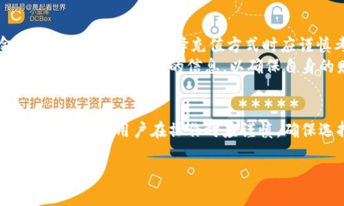 在探讨泰达币（Tether, USDT）钱包是否能够进行不实名充值的问题之前，我们需要对它的操作背景进行详细的了解。泰达币是一种与美元挂钩的稳定币，它在加密货币市场中被广泛使用。不少人选择使用泰达币作为交易工具，或是作为避险资产，但在使用它的过程中，尤其是关于钱包充值的部分，实名与否的问题尤为重要。

泰达币的基本概念与应用
泰达币是一种以区块链技术为基础的数字货币，其价值与美元1:1挂钩，这使得它在市场上的波动性相对较小。许多投资者和交易者喜欢使用泰达币，因为它提供了更大的稳定性。在加密货币交易所中，泰达币通常被用作一个“中介”，使得用户能够在不同的数字资产之间进行转换，或者在网路波动较大时快速转移资金。

钱包与实名制的关系
在进行任何加密货币交易时，钱包的选择至关重要。一般来说，加密货币钱包分为热钱包和冷钱包两种。热钱包方便快捷，适合日常小额交易；而冷钱包则提供更高的安全性，适合长时间保存大额资产。对于泰达币这样的稳定币来说，用户通常会选择热钱包进行快速交易。
关于实名制，许多交易所出于法律合规、反洗钱以及保障用户资金安全的考虑，要求用户进行身份认证。这一过程通常包括提供个人身份证明文件、地址证明等。在这种环境下，是否能够进行不实名充值便成为了许多用户关注的焦点。

不实名充值的可能性
官方交易所普遍要求实名制，然而，在一些去中心化平台或者特定的服务提供商上，用户可以在没有进行实名验证的情况下进行充值。这类平台通常具有更高的匿名性，吸引了追求隐私的用户。
例如，一些启动较早的去中心化交易所（DEX）允许用户通过钱包直接进行交易，而无需提供身份证明。用户只需将泰达币转入指定地址，便可以完成充值。这种方式虽然方便，但也伴随着一定的风险，用户需要对这些平台的信誉和安全性进行评估。

风险与建议
选择不实名充值的方式虽然能够保护用户的隐私，但往往也意味着风险更高。许多不需要实名的平台可能缺乏必要的监管，容易遭遇诈骗或资金损失。因此，用户在选择充值方式时应谨慎考虑，确保自己的资金安全。
建议用户在使用不实名的方式充值时，优先选择信誉良好的平台，尽量了解平台背景、用户评价等信息。此外，用户在进行任何交易前，都要保持警惕，不轻信不明来源的信息，以确保自身的财产安全。

总结
综上所述，泰达币钱包是否能够进行不实名充值，答案是部分情况下是可行的，尤其是在一些去中心化平台上。然而，这种方式虽然方便，却伴随着更高的风险。用户在操作时应谨慎，确保选择安全可靠的服务。同时，随着监管政策的不断发展，实名制将可能成为未来的趋势，因此用户也应逐步适应这一变化，保护好自己的投资安全。 

在处理相关问题的过程中，了解当前的法律法规、市场动态以及技术进步都是非常必要的。这样才能在这个快速发展的行业中立于不败之地。