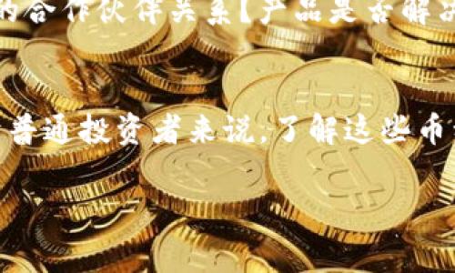 屎币（Shitcoin）通常是对那些缺乏价值或实用性的加密货币的戏谑性称呼。在许多情况下，这类币种并没有正式的“钱包”，但有些平台或软件可能会支持这样的币种交易和存储。

以下是关于屎币及其“钱包”的一些相关信息：

屎币的定义
屎币用来形容那些缺乏实质性支持的加密货币。名字本身就是一种自嘲，通常意味着这些币种的价值几乎为零，还是投机性质的产品。例如，有些项目可能仅仅因为热潮而产生，然而在原理和技术上却不够严谨或切合实际。

屎币的获取方式
屎币的获取方式与一般的加密货币相似。通常可以通过交易所购入，或者在一些专门的平台上进行挖矿。然而，得注意的是，交易屎币的风险相对较高，投资者可能会在一夜之间面临巨大的财务损失。

屎币的存储解决方案
虽然屎币本身可能没有专门的钱包，但它们通常可以存储在兼容的加密货币钱包中。像Metamask、Trust Wallet和Coinbase Wallet等主流钱包都可以支持多种代币，包括那些可能被视为屎币的无用代币。用户需要确保他们选择的钱包能够支持他们所购买的特定代币。

使用去中心化钱包存储屎币
去中心化钱包（如MetaMask）可以为用户提供更高的控制权和隐私，支持广泛的代币。用户只需创建一个钱包并将屎币转移到该地址即可。然而，由于屎币的市场波动极大，用户在选择存储方案时，需谨慎评估其潜在风险。

交易和流通
屎币的流通性可能有限，交易所列表往往较少。这意味着即便你持有某种屎币，可能并不容易找到买家。前往加密货币交流平台时，用户可查看屎币的交易对，通常是在一些小币种交易所中。

如何评估屎币的真实性和潜力
在投资任何屎币之前，尽可能进行彻底的研究。需要关注项目的团队、技术背景、社区支持以及路线图等因素。是否有明确的合作伙伴关系？产品是否解决某种特定需求或者痛点？这些都是评估屎币潜力的关键因素。

总结
虽然屎币貌似是当下投资者们关注的“玩笑”，但确实有不少人因其价格波动而获利。但要记住，投资始终伴随着风险，对于普通投资者来说，了解这些币种的特性和可能带来的后果是十分必要的。在选择钱包和交易方式时，更需保持警觉，理性对待。

希望这些信息对你有所帮助！
