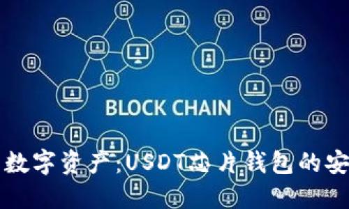 守护你的数字资产：USDT芯片钱包的安全与便利