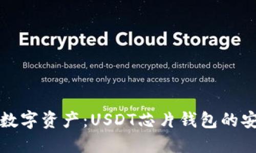 守护你的数字资产：USDT芯片钱包的安全与便利