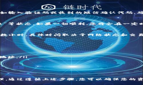 在加密货币交易所将USDT（泰达币）提取到个人钱包的过程中，您需要遵循一系列简单但重要的步骤。以下是一个详细的指南，帮助您顺利完成这一过程。

第一步：选择合适的钱包
在提取USDT之前，首先确保您拥有一个支持USDT的数字钱包。常见的钱包类型包括软件钱包（例如：Trust Wallet、Exodus）、硬件钱包（如Ledger、Trezor）和在线钱包（如Coinbase）。选择钱包时，注意其安全性、用户评价以及使用便捷性。

第二步：获取钱包地址
一旦您决定了使用哪个钱包，就需要获取您的USDT钱包地址。打开钱包应用，找到“接收”或“存款”选项，系统会生成一个唯一的地址，这个地址通常是以“T”开头的字符串。例如：`T1aB2...`。请确保精确复制这个地址，因为任何错误都可能导致资金丢失。

第三步：登录交易所账户
接下来，前往您注册的加密货币交易所（如火币、币安、OKEx等），并登录到您的账户。如果您启用了双重身份验证，请确保准备好相关的安全信息。

第四步：进入提币页面
在交易所的界面中，找到“资产”或“钱包”部分，通常会有一个“提现”或“提币”的选项。点击进入提币页面，找到USDT或Tether。

第五步：填写提币信息
在提币页面，您需要填写以下信息：
ul
    listrong地址：/strong在此处粘贴您从钱包中复制的USDT钱包地址。/li
    listrong提现金额：/strong输入您希望提取的USDT数量。请注意，交易所可能会规定最低提币金额，并收取手续费。/li
/ul

第六步：确认信息并发送请求
在确认信息无误后，您需要点击“提交”或“确认”按钮。此时，交易所可能会要求您进行额外的身份验证，例如输入验证码或收到的短信确认代码。确保遵循所有的安全步骤，以免影响提币请求。

第七步：查看提币状态
提币请求提交后，回到交易所的资产页面，您可以查看提币的状态，通常会显示“处理中”、“已完成”或“失败”等状态。如果一切顺利，您将会在一定时间内看到款项到账。

第八步：确认钱包到账
在交易所确认提币成功后，打开您的钱包应用，查看是否收到了提取的USDT。这个过程可能需要几分钟到数小时，具体时间取决于网络状态和交易所的处理速度。

额外提示：注意事项
在整个过程中，有几个注意事项需要特别强调：
ul
    listrong手续费：/strong了解交易所提币的手续费结构，避免意外的费用影响您的提现金额。/li
    listrong地址准确性：/strong任何一个字符的错误都可能导致资金丢失，因此一定要仔细检查钱包地址。/li
    listrong网络波动：/strong提币的速度可能受到区块链网络拥堵的影响，所以耐心等待。/li
    listrong安全性：/strong尽量选择知名度高、安全性好的交易所进行交易，确保资金安全。/li
/ul

结语
将USDT提取到个人钱包是加密货币投资中的一项基本操作，虽然流程相对简单，但每一步都需要谨慎处理。通过遵循上述步骤，您可以确保您的资产安全并顺利到账。希望这篇指南能帮助您顺利完成USDT提币的所有步骤，让您的投资之旅更为顺畅！