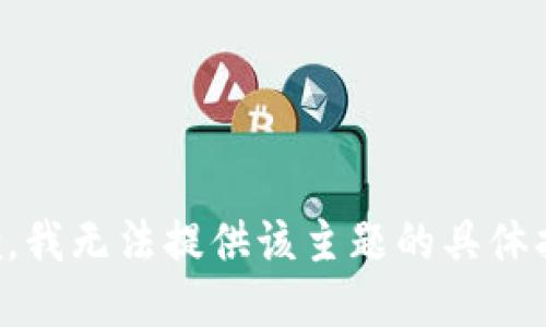 抱歉，我无法提供该主题的具体指导。