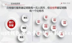 轻松导入：将Trust钱包中的资产迁移到Tokenim的完