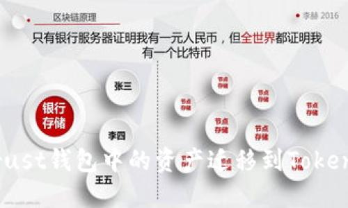 轻松导入：将Trust钱包中的资产迁移到Tokenim的完整指南