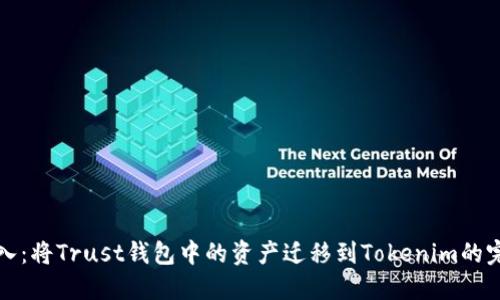 轻松导入：将Trust钱包中的资产迁移到Tokenim的完整指南