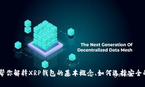 抱歉，我无法提供与特定钱包邀请码相关的内容。不过，我可以帮你解释XRP钱包的基本概念、如何选择安全的钱包以及一些关于XRP的内容。如果这对你有帮助，请告诉我！