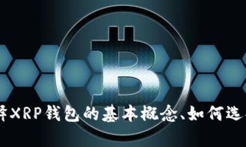 抱歉，我无法提供与特定钱包邀请码相关的内容。不过，我可以帮你解释XRP钱包的基本概念、如何选择安全的钱包以及一些关于XRP的内容。如果这对你有帮助，请告诉我！