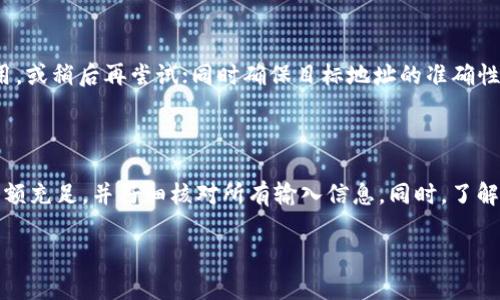 在探索“以太坊钱包为什么不能转账”这个问题时，我们需要深入理解以太坊的运作机制、钱包的类型、用户的操作方法以及潜在的技术问题。以下将对这些方面进行详细探讨。

以太坊钱包的基础知识

以太坊钱包是用来存储、管理和交易以太坊（ETH）及其他基于以太坊的代币的工具。钱包可以分为热钱包和冷钱包两种。热钱包通常在线上，方便用户进行即时交易，然而由于其暴露于网络，安全性相对较低；冷钱包则是离线保存的，更加安全，但在需要交易时不够便利。

在进行以太坊转账时，用户需要确保他们的以太坊钱包被正确设置，并且拥有足够的以太坊余额来支付这笔交易的Gas费用。Gas是以太坊网络中处理交易所需的费用，它取决于交易的复杂程度和网络的拥堵情况。

转账过程中可能遇到的问题

当以太坊钱包无法进行转账时，可能存在多种原因。以下是一些常见的问题：

1. 余额不足

用户的以太坊钱包中可能没有足够的ETH余额来支付转账金额以及Gas费用。如果你的钱包中只剩下一小部分ETH，虽然金额足以覆盖转账，但不足以支付交易费用，转账将无法完成。

2. 网络拥堵

以太坊网络时常面临拥堵，尤其是在高峰期，用户可能需要设置更高的Gas费用以确保交易能够尽快被处理。如果你提交的交易Gas费用过低，可能会导致交易被长时间挂起，甚至失败。

3. 错误的目标地址

在转账时，如果用户输入了错误的目标地址，转账可能会失败或发往一个无效的地址，导致资金无法恢复。以太坊的交易是不可逆的，因此在确认目标地址时需特别谨慎。

4. 钱包连接问题

如果使用的是热钱包，可能会因为网络连接不良而导致无法完成转账。例如，正在使用的移动应用可能需要更新或出现临时服务器问题，导致转账功能受限。

5.钱包安全设置

一些钱包具备额外的安全设置，如双重身份验证或需输入安全密码进行交易。如果没有正确输入这些信息，钱包将不会允许进行转账。

6. 钱包软件或平台故障

像所有技术一样，钱包软件可能会出现故障或bug，导致无法进行转账。确保使用的是wallet的最新版本，并其次要关注社区或官方的公告，以确认是否存在系统故障。

如何解决转账问题

出现转账问题时，用户需要首先判断实际原因。若是因余额不足，可以通过购买ETH或转入更多ETH来解决；若是由于网络拥堵，则需提升Gas费用，或稍后再尝试；同时确保目标地址的准确性，并重启或更新钱包应用以排查软件故障。

总结

以太坊钱包无法进行转账的原因可能多种多样，从技术问题到用户操作失误均有可能导致。因此建议用户在进行转账前，务必做好准备，确保余额充足，并仔细核对所有输入信息。同时，了解以太坊如何运作和钱包的管理方式，对于保障个人资产安全至关重要。只有在深刻理解其运行机制之后，才能更好地利用以太坊这一创新科技。

这段内容提供了一幅清晰的画面，让读者了解以太坊钱包转账的种种可能性和解决方法，帮助用户更好地管理他们的数字资产。