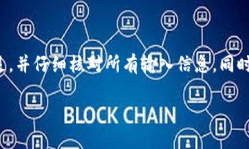 在探索“以太坊钱包为什么不能转账”这个问题时，我们需要深入理解以太坊的运作机制、钱包的类型、用户的操作方法以及潜在的技术问题。以下将对这些方面进行详细探讨。

以太坊钱包的基础知识

以太坊钱包是用来存储、管理和交易以太坊（ETH）及其他基于以太坊的代币的工具。钱包可以分为热钱包和冷钱包两种。热钱包通常在线上，方便用户进行即时交易，然而由于其暴露于网络，安全性相对较低；冷钱包则是离线保存的，更加安全，但在需要交易时不够便利。

在进行以太坊转账时，用户需要确保他们的以太坊钱包被正确设置，并且拥有足够的以太坊余额来支付这笔交易的Gas费用。Gas是以太坊网络中处理交易所需的费用，它取决于交易的复杂程度和网络的拥堵情况。

转账过程中可能遇到的问题

当以太坊钱包无法进行转账时，可能存在多种原因。以下是一些常见的问题：

1. 余额不足

用户的以太坊钱包中可能没有足够的ETH余额来支付转账金额以及Gas费用。如果你的钱包中只剩下一小部分ETH，虽然金额足以覆盖转账，但不足以支付交易费用，转账将无法完成。

2. 网络拥堵

以太坊网络时常面临拥堵，尤其是在高峰期，用户可能需要设置更高的Gas费用以确保交易能够尽快被处理。如果你提交的交易Gas费用过低，可能会导致交易被长时间挂起，甚至失败。

3. 错误的目标地址

在转账时，如果用户输入了错误的目标地址，转账可能会失败或发往一个无效的地址，导致资金无法恢复。以太坊的交易是不可逆的，因此在确认目标地址时需特别谨慎。

4. 钱包连接问题

如果使用的是热钱包，可能会因为网络连接不良而导致无法完成转账。例如，正在使用的移动应用可能需要更新或出现临时服务器问题，导致转账功能受限。

5.钱包安全设置

一些钱包具备额外的安全设置，如双重身份验证或需输入安全密码进行交易。如果没有正确输入这些信息，钱包将不会允许进行转账。

6. 钱包软件或平台故障

像所有技术一样，钱包软件可能会出现故障或bug，导致无法进行转账。确保使用的是wallet的最新版本，并其次要关注社区或官方的公告，以确认是否存在系统故障。

如何解决转账问题

出现转账问题时，用户需要首先判断实际原因。若是因余额不足，可以通过购买ETH或转入更多ETH来解决；若是由于网络拥堵，则需提升Gas费用，或稍后再尝试；同时确保目标地址的准确性，并重启或更新钱包应用以排查软件故障。

总结

以太坊钱包无法进行转账的原因可能多种多样，从技术问题到用户操作失误均有可能导致。因此建议用户在进行转账前，务必做好准备，确保余额充足，并仔细核对所有输入信息。同时，了解以太坊如何运作和钱包的管理方式，对于保障个人资产安全至关重要。只有在深刻理解其运行机制之后，才能更好地利用以太坊这一创新科技。

这段内容提供了一幅清晰的画面，让读者了解以太坊钱包转账的种种可能性和解决方法，帮助用户更好地管理他们的数字资产。