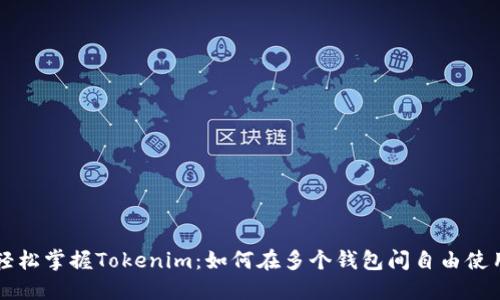 轻松掌握Tokenim：如何在多个钱包间自由使用