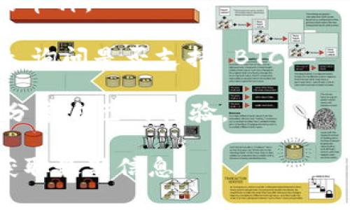 Tokenim 2.0 钱包是一个多功能的加密货币钱包，支持多种币种的存储、管理和交易。然而，关于是否支持比特币（BTC），这取决于该钱包的具体版本和其更新内容。因此，您可以采取以下几步来确认：

1. **访问官方网站**：最直接的方式是访问 Tokenim 的官方网站，查看其支持的币种列表。

2. **查看用户手册或帮助文档**：通常，钱包的用户手册或帮助文档会明确列出支持的币种。

3. **联系客户支持**：如果以上信息找不到，可以尝试直接联系 Tokenim 的客户支持，询问是否支持 BTC。

4. **社区反馈**：访问相关的加密货币社群或论坛，查看其他用户的反馈，他们可能会分享自己的体验。 

总的来说，确认 Tokenim 2.0 钱包是否能存放 BTC 的最佳方式是通过其官方渠道获取最新信息。