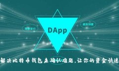 如何解决比特币钱包未确认难题，让你的资金快