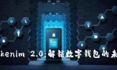 探索Tokenim 2.0：解锁数字钱包的未来潜力