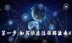 轻松迈出第一步：如何快速注册瑞波币XRP新钱包