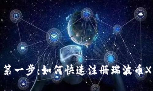 轻松迈出第一步：如何快速注册瑞波币XRP新钱包