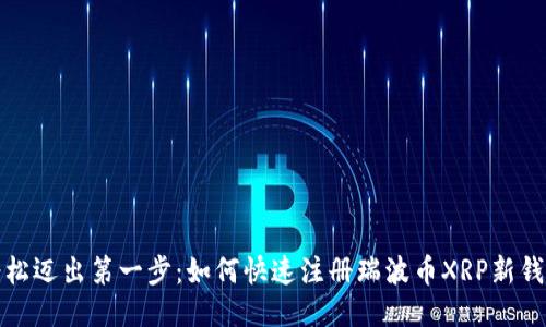 轻松迈出第一步：如何快速注册瑞波币XRP新钱包