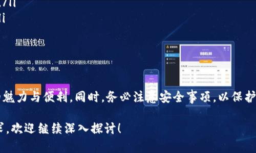 如果您想了解如何使用 Token.im 钱包进行交易，以下是一些详细的步骤和说明，帮助您更好地进行交易。

什么是 Token.im 钱包？
Token.im 钱包是一款基于以太坊的去中心化数字资产钱包，其设计界面友好，功能强大，用户可以方便地管理和交易各种数字货币。它支持 Ethereum 和 ERC-20 通证，并且提供了安全的私钥管理方式。在数字货币日益流行的今天，选择一个可靠的钱包至关重要，Token.im 便是这样一个优秀的选择。

如何下载和安装 Token.im 钱包
开始使用 Token.im 钱包前，您需要下载安装它。
ul
listrong下载钱包：/strong访问 Token.im 的官方网站，确保您下载的是最新版本，以避免安全问题。/li
listrong安装钱包：/strong按照提示进行安装，确保您在设置中选择合适的语言和相关选项。/li
listrong创建账户：/strong打开钱包应用，选择创建新钱包（New Wallet），然后设定一个强密码，以保护您的资产安全。/li
listrong备份助记词：/strong创建完成后，系统会生成一组助记词。这是您恢复账户的唯一凭证，请务必将其妥善保存，避免泄露。/li
/ul

如何进行数字货币充值
在进行交易前，您需要先将数字货币充值到您的 Token.im 钱包。
ul
listrong获取充值地址：/strong在钱包主界面找到“充值”或“接收”选项，系统会生成您的钱包地址。这个地址是一个以“0x”开头的字符串。/li
listrong转账数字货币：/strong前往您其他的钱包或交易所，选择转账功能，将数字货币发送至您在 Token.im 生成的地址。记住转账过程中需支付一定的网络费用。/li
listrong确认到账：/strong转账完成后，您可以在 Token.im 钱包中查看余额，确保数字货币成功到达。/li
/ul

如何进行交易
当您的钱包中有足够的数字货币后，您就可以进行各种交易，比如转账、购买商品或参与投资等。
ul
listrong发送数字货币：/strong在钱包界面，选择“发送”选项，输入接收方的钱包地址和金额。注意检查地址是否正确，以免资产丢失。/li
listrong填写交易信息：/strong可选填写交易备注，同时确认费用和金额。Token.im 钱包的设计简洁直观，使得交易过程流畅无阻。/li
listrong确认交易：/strong仔细检查所有信息后，点击确认按钮，系统将请求您输入钱包密码以进行验证。/li
listrong等待交易确认：/strong提交交易后，请耐心等待网络确认。您可以在交易记录中查看交易状态，了解交易是否成功。/li
/ul

安全提示
Token.im 钱包采用了多重安全技术，但用户的安全意识同样重要。
ul
listrong定期更新：/strong确保您使用的是钱包的最新版本，定期检查更新以获取最新的安全补丁和功能。/li
listrong启用双重身份验证：/strong如果 Token.im 支持双重身份验证功能，请务必启用。这将为您的账户增加一层额外安全性。/li
listrong警惕钓鱼攻击：/strong访问网站时，请确保网址的正确性，不要随意点击链接，尤其是在电子邮件或短信中收到的链接。/li
listrong妥善保管私钥：/strong私钥和助记词是您资产的门钥，切勿将其分享或存放于不安全的场所。/li
/ul

总结
使用 Token.im 钱包进行交易，您只需要遵循简单的步骤，从下载、安装、充值到最终交易。每一步都能让您体验到数字货币世界的魅力与便利。同时，务必注意安全事项，以保护您的资产安全。希望这些指南能够帮助您顺利而安全地进行数字货币交易。

通过以上步骤和细节的描述，您可以对 Token.im 钱包有更全面的了解，并顺利开展数字货币的交易。若您有其他疑问或具体需求，欢迎继续深入探讨！