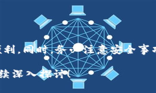 如果您想了解如何使用 Token.im 钱包进行交易，以下是一些详细的步骤和说明，帮助您更好地进行交易。

什么是 Token.im 钱包？
Token.im 钱包是一款基于以太坊的去中心化数字资产钱包，其设计界面友好，功能强大，用户可以方便地管理和交易各种数字货币。它支持 Ethereum 和 ERC-20 通证，并且提供了安全的私钥管理方式。在数字货币日益流行的今天，选择一个可靠的钱包至关重要，Token.im 便是这样一个优秀的选择。

如何下载和安装 Token.im 钱包
开始使用 Token.im 钱包前，您需要下载安装它。
ul
listrong下载钱包：/strong访问 Token.im 的官方网站，确保您下载的是最新版本，以避免安全问题。/li
listrong安装钱包：/strong按照提示进行安装，确保您在设置中选择合适的语言和相关选项。/li
listrong创建账户：/strong打开钱包应用，选择创建新钱包（New Wallet），然后设定一个强密码，以保护您的资产安全。/li
listrong备份助记词：/strong创建完成后，系统会生成一组助记词。这是您恢复账户的唯一凭证，请务必将其妥善保存，避免泄露。/li
/ul

如何进行数字货币充值
在进行交易前，您需要先将数字货币充值到您的 Token.im 钱包。
ul
listrong获取充值地址：/strong在钱包主界面找到“充值”或“接收”选项，系统会生成您的钱包地址。这个地址是一个以“0x”开头的字符串。/li
listrong转账数字货币：/strong前往您其他的钱包或交易所，选择转账功能，将数字货币发送至您在 Token.im 生成的地址。记住转账过程中需支付一定的网络费用。/li
listrong确认到账：/strong转账完成后，您可以在 Token.im 钱包中查看余额，确保数字货币成功到达。/li
/ul

如何进行交易
当您的钱包中有足够的数字货币后，您就可以进行各种交易，比如转账、购买商品或参与投资等。
ul
listrong发送数字货币：/strong在钱包界面，选择“发送”选项，输入接收方的钱包地址和金额。注意检查地址是否正确，以免资产丢失。/li
listrong填写交易信息：/strong可选填写交易备注，同时确认费用和金额。Token.im 钱包的设计简洁直观，使得交易过程流畅无阻。/li
listrong确认交易：/strong仔细检查所有信息后，点击确认按钮，系统将请求您输入钱包密码以进行验证。/li
listrong等待交易确认：/strong提交交易后，请耐心等待网络确认。您可以在交易记录中查看交易状态，了解交易是否成功。/li
/ul

安全提示
Token.im 钱包采用了多重安全技术，但用户的安全意识同样重要。
ul
listrong定期更新：/strong确保您使用的是钱包的最新版本，定期检查更新以获取最新的安全补丁和功能。/li
listrong启用双重身份验证：/strong如果 Token.im 支持双重身份验证功能，请务必启用。这将为您的账户增加一层额外安全性。/li
listrong警惕钓鱼攻击：/strong访问网站时，请确保网址的正确性，不要随意点击链接，尤其是在电子邮件或短信中收到的链接。/li
listrong妥善保管私钥：/strong私钥和助记词是您资产的门钥，切勿将其分享或存放于不安全的场所。/li
/ul

总结
使用 Token.im 钱包进行交易，您只需要遵循简单的步骤，从下载、安装、充值到最终交易。每一步都能让您体验到数字货币世界的魅力与便利。同时，务必注意安全事项，以保护您的资产安全。希望这些指南能够帮助您顺利而安全地进行数字货币交易。

通过以上步骤和细节的描述，您可以对 Token.im 钱包有更全面的了解，并顺利开展数字货币的交易。若您有其他疑问或具体需求，欢迎继续深入探讨！