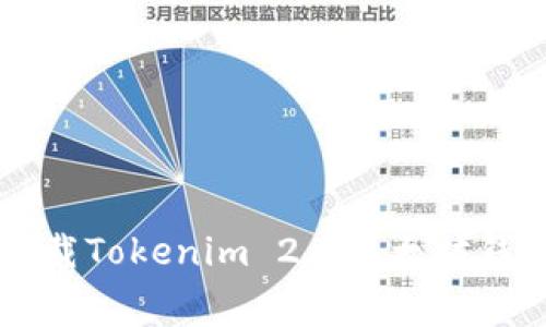 掌握未来金融：免费下载Tokenim 2.0以太坊钱包，轻松管理数字资产