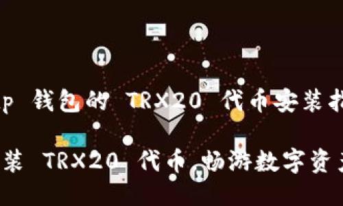 关于 tp 钱包的 TRX20 代币安装指南

轻松安装 TRX20 代币，畅游数字资产世界！