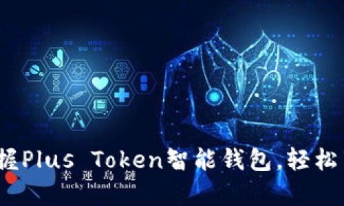解锁未来：掌握Plus Token智能钱包，轻松享受全球财富