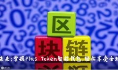 解锁未来：掌握Plus Token智能钱包，轻松享受全球
