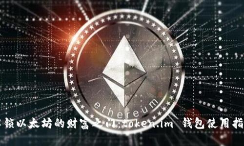 解锁以太坊的财富之门：token.im 钱包使用指南