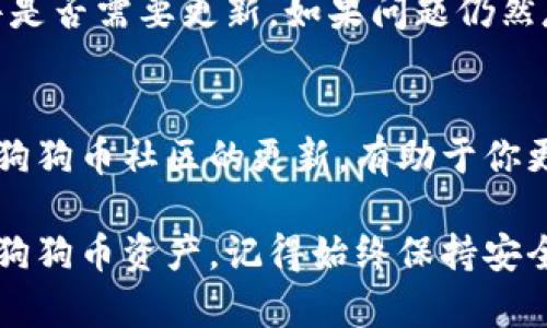 要查自己的狗狗币（Dogecoin）钱包，有几个步骤可以遵循。以下是一个详细的指南，帮助你轻松找到自己的狗狗币钱包信息。

1. 选择钱包类型
在查找你的狗狗币钱包之前，首先要了解你使用的是哪种类型的钱包。狗狗币钱包主要分为以下几种类型：
ul
    listrong桌面钱包：/strong软件安装在你的计算机上，用于存储、发送和接收狗狗币，如Dogecoin Core。/li
    listrong移动钱包：/strong手机上的应用程序，方便在移动中使用，例如Coinomi或Trust Wallet。/li
    listrong在线钱包：/strong通过浏览器访问的平台，可以随时随地管理狗狗币，但安全性相对较低，比如某些交易所钱包。/li
    listrong硬件钱包：/strong物理设备，用于离线存储加密货币，如Ledger或Trezor。/li
/ul

2. 打开你的狗狗币钱包
根据你选择的钱包类型，打开相应的软件或应用。如果你使用的是桌面钱包，双击图标启动客户端；如果是手机钱包，找到相应的应用并打开它；如果是在线钱包，访问相关网站并登录你的账户。

3. 登录钱包账户
如果你的钱包需要密码或密钥，确保你输入正确的信息。有些钱包还可能有两步验证，确保按照提示完成这一过程。如果你使用的是硬件钱包，需要将设备连接到计算机并进行身份验证。

4. 查找钱包余额
一旦进入钱包界面，你可以很容易地找到你的狗狗币余额。通常在主界面或“资产”标签下，你会看到一个明确标注的狗狗币余额。这就是你当前拥有的狗狗币数量。

5. 查看交易记录
如果你想进一步了解你的狗狗币的使用情况，可以查看交易记录。大多数钱包都有一个“交易”或“历史”选项，点击后可以查看所有已发送和接收的狗狗币交易，包括交易的时间、金额和状态。这个信息非常有助于跟踪你的资产流动。

6. 寻找钱包地址
如果你想接收狗狗币，需要找到你的钱包地址。通常在钱包首页会显示一个“接收”选项，点击后你会看到一串字母和数字组成的地址。你可以将此地址分享给发送狗狗币的人。请务必核对地址的准确性，以避免资金丢失。

7. 使用区块链浏览器查找信息
如果你想要更深入地检查你的狗狗币交易，也可以使用区块链浏览器。输入你的钱包地址，会显示该地址的所有交易和余额信息。常见的区块链浏览器如dogechain.info可以帮助你透明地查看所有涉及该地址的交易活动。

8. 保持钱包安全
无论你使用哪种类型的钱包，保护你的狗狗币资产始终是最重要的。确保你备份钱包的私钥或助记词，并将其存储在安全的地方。此外，定期更新你的软件和应用程序，以享受最新的安全特性。

9. 遇到问题怎么办?
如果在查找钱包信息时遇到任何问题，不要惊慌。首先，确认你的网络连接是否正常，并检查钱包软件是否需要更新。如果问题仍然存在，可以访问钱包官方网站的支持页面或社区论坛，查找常见问题解答，或直接联系客户支持。

10. 了解狗狗币的未来
狗狗币作为一项加密货币，未来的发展潜力与市场动态密切相关。保持关注市场新闻、社交媒体以及狗狗币社区的更新，有助于你更好地管理和投资你的资产。

总结来说，查找你的狗狗币钱包并不是一件复杂的事情。通过以上步骤，你可以轻松访问并管理你的狗狗币资产。记得始终保持安全意识，保护好你的钱包信息，确保你的投资安全。