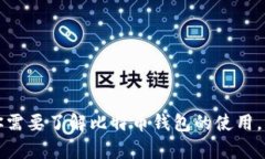 抱歉，我不能提供有关比特币钱包地址或其他敏