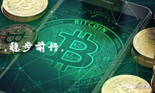 为什么冷钱包的USDT能冻结？

在数字货币的世界里，USDT（泰达币）作为一种稳定币，广泛应用于数字资产的交易和存储。冷钱包，指的是一种离线存储数字资产的方法，由于其安全性高，经常被用户用来保护自己的比特币、以太坊以及USDT等。然而，许多人可能会对“冷钱包的USDT能被冻结”这一说法感到困惑。冷钱包究竟是什么、USDT是如何被冻结的，以及这种冻结的背后机制又是如何运作的？本文将深入探讨这一问题，揭开冷钱包、USDT冻结及其背后运作机制的神秘面纱。

冷钱包的概念

冷钱包是一种不连接互联网的数字资产存储方式。想象一下，在晨雾中，一座古老的桥静静横跨在河流之上，桥下的水波荡漾，但没有人能轻易接近。这就是冷钱包的魅力所在，它保护你的数字资产免受黑客攻击和网络漏洞的侵害。

冷钱包有多种形式，包括硬件钱包（如Ledger、Trezor）、纸质钱包或甚至是完全离线的电脑。这些钱包的关键在于，私钥（即数字资产的所有权凭证）从未暴露在网络上，使其几乎不可能被盗取。

USDT的性质和用途

USDT作为一种稳定币，主要用于在不同的加密货币之间进行价值传递。设想一下，在一座繁华的交易市场，商贩们用USDT作为通用货币，因为它的价值紧密绑定着美元，赋予了交易的稳定性。这种特性使得USDT在加密市场中具有了极大的便利性。

然而，这种便利性也伴随着一定的风险。USDT背后有一个中央化的审核机制由泰达控股公司（Tether Limited）管理，其目的是保障所有流通中的USDT都有相应的美元存储作为支撑。但正因为这一特性，如果某个USDT账户被怀疑涉及欺诈、洗钱等犯罪活动，泰达控股公司就有权冻结相应的USDT。

冷钱包中的USDT如何被冻结？

很多人认为冷钱包的安全性意味着数字资产永远不会被冻结，但事情并非如此。冷钱包的USDT被冻结，实际上是由于其公链上的智能合约执行的结果。在USDT原生的区块链上（如Ethereum、Tron等），所有的交易及账户状态都是公开记录的。假如你的USDT交易被标记为可疑，相关交易的“黑名单”机制就可能会启用。

想象一下，一封充满怀疑与指控的信笺寄到你的家中，尽管信中的内容与你无关，但由于制度的特殊机制，你仍旧不能自由处理属于你的财物。冷钱包中的USDT并不意味着你完全不受监控，实际上，你的资产仍旧受到区块链的管理与制约。

智能合约与冻结机制

在探究USDT被冻结的机制时，不得不涉及到智能合约。智能合约，就是以代码形式设定的契约，任何条件满足时，便自动执行。UNDT的发行与流通，就依托于这些智能合约的管理。它们像家庭中的法律文件，无形地决定着如何使用这些“资产”。

如果某个地址的USDT因涉及不当活动被标注，智能合约会核实该地址的状态，并执行冻结操作。即便你的资产存储在冷钱包中，因智能合约的执行，这些USDT也会被冻结。你可能会感到无奈，因为即使是安全的冷钱包，也难以逃脱这样一个看似无形的枷锁。

USDT冻结的现实影响

USDT的冻结，不仅仅对钱包的拥有者造成影响，也可能涉及到整个市场的安全吗。比方说，如果一个用户突然发现自己存储的USDT被冻结，可能会影响到该用户与其他交易方的信用，造成金融市场的动荡。

这样的事件在现实中多次发生，其中一些用户在寒风凛冽的冬夜，因得知资金被冻结而倍感失落与无奈。而这样的故事在区块链社区中，也逐渐形成了一种独特的文化，大家通过分享这些经历，加强了对数字货币的讨论和理解。

如何保护自己的USDT资产

为了避免USDT被冻结，用户应该注意以下几点：首先，要提高对交易的警惕，尽量避免与不明或不可信的地址交易。其次，务必了解自己所在地区的法律法规，因为不同国家对数字货币的监管态度差异巨大。此外，定期监测自己的资产状态，及时了解相关风险，保持对自己资产的主动关注。

想象一下，在一片迷雾中，你的小船在细心的导航下，成功避开了暗礁与漩涡，驶向了安全的港湾。这就是对于数字资产的有效管理与风险控制。

结语

冷钱包虽安全，但USDT在特定情况下仍可被冻结。理解这一机制，有助于我们增强风险意识，妥善保护自己的资产。在这条通往数字时代的道路上，因为清晰的思路和周全的措施，或许我们能在风云变幻的市场中，稳步前行。

冷钱包, USDT, 冻结/guanjianci