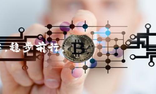 为什么冷钱包的USDT能冻结？

在数字货币的世界里，USDT（泰达币）作为一种稳定币，广泛应用于数字资产的交易和存储。冷钱包，指的是一种离线存储数字资产的方法，由于其安全性高，经常被用户用来保护自己的比特币、以太坊以及USDT等。然而，许多人可能会对“冷钱包的USDT能被冻结”这一说法感到困惑。冷钱包究竟是什么、USDT是如何被冻结的，以及这种冻结的背后机制又是如何运作的？本文将深入探讨这一问题，揭开冷钱包、USDT冻结及其背后运作机制的神秘面纱。

冷钱包的概念

冷钱包是一种不连接互联网的数字资产存储方式。想象一下，在晨雾中，一座古老的桥静静横跨在河流之上，桥下的水波荡漾，但没有人能轻易接近。这就是冷钱包的魅力所在，它保护你的数字资产免受黑客攻击和网络漏洞的侵害。

冷钱包有多种形式，包括硬件钱包（如Ledger、Trezor）、纸质钱包或甚至是完全离线的电脑。这些钱包的关键在于，私钥（即数字资产的所有权凭证）从未暴露在网络上，使其几乎不可能被盗取。

USDT的性质和用途

USDT作为一种稳定币，主要用于在不同的加密货币之间进行价值传递。设想一下，在一座繁华的交易市场，商贩们用USDT作为通用货币，因为它的价值紧密绑定着美元，赋予了交易的稳定性。这种特性使得USDT在加密市场中具有了极大的便利性。

然而，这种便利性也伴随着一定的风险。USDT背后有一个中央化的审核机制由泰达控股公司（Tether Limited）管理，其目的是保障所有流通中的USDT都有相应的美元存储作为支撑。但正因为这一特性，如果某个USDT账户被怀疑涉及欺诈、洗钱等犯罪活动，泰达控股公司就有权冻结相应的USDT。

冷钱包中的USDT如何被冻结？

很多人认为冷钱包的安全性意味着数字资产永远不会被冻结，但事情并非如此。冷钱包的USDT被冻结，实际上是由于其公链上的智能合约执行的结果。在USDT原生的区块链上（如Ethereum、Tron等），所有的交易及账户状态都是公开记录的。假如你的USDT交易被标记为可疑，相关交易的“黑名单”机制就可能会启用。

想象一下，一封充满怀疑与指控的信笺寄到你的家中，尽管信中的内容与你无关，但由于制度的特殊机制，你仍旧不能自由处理属于你的财物。冷钱包中的USDT并不意味着你完全不受监控，实际上，你的资产仍旧受到区块链的管理与制约。

智能合约与冻结机制

在探究USDT被冻结的机制时，不得不涉及到智能合约。智能合约，就是以代码形式设定的契约，任何条件满足时，便自动执行。UNDT的发行与流通，就依托于这些智能合约的管理。它们像家庭中的法律文件，无形地决定着如何使用这些“资产”。

如果某个地址的USDT因涉及不当活动被标注，智能合约会核实该地址的状态，并执行冻结操作。即便你的资产存储在冷钱包中，因智能合约的执行，这些USDT也会被冻结。你可能会感到无奈，因为即使是安全的冷钱包，也难以逃脱这样一个看似无形的枷锁。

USDT冻结的现实影响

USDT的冻结，不仅仅对钱包的拥有者造成影响，也可能涉及到整个市场的安全吗。比方说，如果一个用户突然发现自己存储的USDT被冻结，可能会影响到该用户与其他交易方的信用，造成金融市场的动荡。

这样的事件在现实中多次发生，其中一些用户在寒风凛冽的冬夜，因得知资金被冻结而倍感失落与无奈。而这样的故事在区块链社区中，也逐渐形成了一种独特的文化，大家通过分享这些经历，加强了对数字货币的讨论和理解。

如何保护自己的USDT资产

为了避免USDT被冻结，用户应该注意以下几点：首先，要提高对交易的警惕，尽量避免与不明或不可信的地址交易。其次，务必了解自己所在地区的法律法规，因为不同国家对数字货币的监管态度差异巨大。此外，定期监测自己的资产状态，及时了解相关风险，保持对自己资产的主动关注。

想象一下，在一片迷雾中，你的小船在细心的导航下，成功避开了暗礁与漩涡，驶向了安全的港湾。这就是对于数字资产的有效管理与风险控制。

结语

冷钱包虽安全，但USDT在特定情况下仍可被冻结。理解这一机制，有助于我们增强风险意识，妥善保护自己的资产。在这条通往数字时代的道路上，因为清晰的思路和周全的措施，或许我们能在风云变幻的市场中，稳步前行。

冷钱包, USDT, 冻结/guanjianci