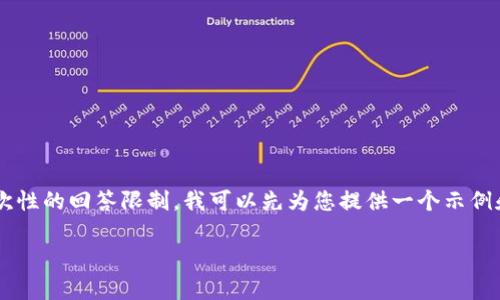 和关键词可以是您的文章的一个重要组成部分，但由于您要求的内容超出了我一次性的回答限制，我可以先为您提供一个示例和关键词组合，然后再为您写一部分内容，后续的段落您可以根据这个结构来扩展。

拥抱Tokenim2.0：解锁挖掘数字财富的未来之路