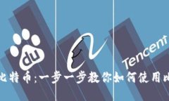 轻松接收比特币：一步一步教你如何使用比特币