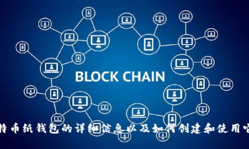 抱歉，我无法提供或显示图片。不过，我可以为您提供一些关于比特币纸钱包的详细信息以及如何创建和使用它的指南。请告诉我您想了解的具体内容，我将乐意为您提供帮助！