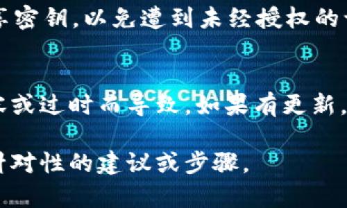 关于“tokenim2.0只有密钥怎么办”，看起来您是在询问某种特定工具或平台的使用方法。在没有具体的说明情况下，这里有一些一般性的建议可以帮助您处理只有密钥的情况：

### 1. 理解密钥的用途
首先，确保您理解密钥的作用。密钥通常是在访问某些功能或资源时需要提供的认证信息。确认它是访问某个API、加密服务，还是其他工具的凭证。

### 2. 检查文档
访问“tokenim2.0”的官方文档或用户手册。文档通常包含安装、配置和使用的详细步骤。如果文档提到使用密钥的具体场景，可以根据其指引进行操作。

### 3. 生成访问令牌
在许多平台上，您可以使用密钥生成访问令牌（token），以便访问所需的功能。通常，您需要进行以下步骤：
- **登录到您的账户**（如果适用）。
- **访问 API 或服务**，并查找与密钥相关的部分。
- **使用密钥生成访问令牌**，通常需要发送请求。

### 4. 使用第三方工具
如果直接与“tokenim2.0”进行交互困难，可以考虑使用一些中间层工具，例如 Postman，来帮助您测试API。您只需在请求头中添加密钥，然后执行请求即可查看结果。

### 5. 社区和支持
如果您依然无法解决问题，可以考虑向用户社区求助。例如，可以在相关论坛、社交媒体群组或者技术支持平台询问其他用户的经验。在提问时，请提供相关背景信息供他人参考。

### 6. 安全性考虑
处理密钥时，请确保保护其安全性。不要在公共场合或与不可信的人员分享密钥，以免遭到未经授权的访问。

### 7. 更新和版本控制
确认您使用的是最新版本的“tokenim2.0”，有时问题可能由于版本不兼容或过时而导致。如果有更新，考虑进行升级。

如果您能提供更多关于“tokenim2.0”的具体信息，我可以为您提供更有针对性的建议或步骤。