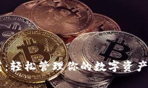 泰达币钱包下载：轻松管理你的数字资产，确保投资安全！