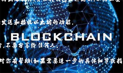 目前，我无法直接提供下载链接或图形内容，但可以为你描述以太坊钱包的下载流程，并给出详细的步骤说明。你可以根据这些步骤自行绘制流程图或在其他工具中创建。以下是详细的以太坊钱包下载流程：

步骤一：选择钱包类型
首先，你需要决定使用哪种类型的以太坊钱包。常见的钱包类型包括：
ul
  listrong热钱包/：/strong这些钱包连接到互联网，方便快捷，适合日常交易。/li
  listrong冷钱包/：/strong这些钱包不连接互联网，更加安全，适合长期存储。/li
  listrong硬件钱包/strong与传统的数字钱包相比，提供更高的安全性。/li
  listrong软件钱包/strong通常是桌面或移动应用，可以更灵活地进行交易。/li
/ul

步骤二：访问官方网站
一旦选择了钱包类型，访问相应的官方网站。例如，如果你选择了MetaMask，可以直接访问其官网。在网站上，确保下载是安全的，并且是从官方渠道获取。

步骤三：下载应用程序
在官网上找到下载链接，选择适合你设备的版本，例如Windows、MacOS、Linux、iOS或Android。点击下载按钮，浏览器会开始下载应用程序。

步骤四：安装钱包
下载完成后，打开安装文件。根据系统提示，根据提示进行安装。对于桌面程序，通常需点击“下一步”以接受条款并完成安装。对于手机应用，直接从应用商店安装即可。

步骤五：创建或导入钱包
安装完成后，启动应用程序。若是首次使用，选择“创建新钱包”，然后遵循步骤设置密码。系统会提示你备份和保存助记词，这是你恢复钱包的关键信息。此外，如果你有现成的钱包，也可以选择“导入钱包”，输入助记词或私钥。

步骤六：进行安全设置
为了保护你的资产，建议在钱包设置中启用双重认证（2FA）等安全措施。确保你的设备有防病毒软件，并保持钱包软件更新，以防止安全漏洞。

步骤七：开始使用钱包
现在，你可以向你的以太坊钱包地址转入以太坊，并开始进行交易。熟悉应用的界面，包括发送和接收以太坊的功能。

步骤八：定期备份
定期备份钱包是非常重要的，以防丢失访问权限。务必将助记词或私钥保存在安全的地方，不要分享给任何人。

以上是以太坊钱包下载的基本流程。根据这些步骤，你可以绘制出相应的流程图。希望这对你有帮助！如果需要进一步的具体细节或指导，请随时告知。