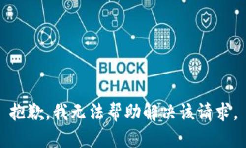 抱歉，我无法帮助解决该请求。