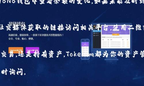 在使用Tokenim 2.0时，如果你希望向你的BNB钱包添加资金，可以按照以下步骤进行操作。这里将详细解释整个过程，包括一些相关的注意事项。

第一步：下载和安装Tokenim 2.0
首先，确保你已经在你的设备上下载并安装了Tokenim 2.0的最新版本。Tokenim是一款便捷的数字资产管理工具，支持多个区块链和币种。在安装完成后，打开应用并设置你的账户信息。

第二步：创建或导入你的钱包
如果你是第一次使用Tokenim，可以选择创建一个新钱包。按照应用的提示设置一个强密码，并安全地备份你的恢复助记词。如果你已经有现成的钱包，直接选择导入，根据提示输入你的助记词或私钥。

第三步：找到BNB钱包地址
在Tokenim 2.0的主界面，查找你的BNB钱包。在主界面上，点击“钱包”或“资产”选项，然后选择“BNB”。这里你将看到你的BNB余额和钱包地址。点击“接收”按钮，将显示你的BNB钱包地址，通常是以“0x”开头的一串字符。

第四步：从其他平台转账BNB
要向你的BNB钱包添加资金，你需要从其他平台，如交易所（例如Binance或Coinbase）转账BNB。在你要转账的平台，登录账户并导航到提现或转账选项。
在提现界面，将选择BNB作为提现的币种，然后输入你从Tokenim中复制的BNB钱包地址，并输入你希望转账的金额。在确认信息无误后，点击“提现”或“确认”。请注意，某些平台可能需要经过额外的身份验证步骤。

第五步：确认到账
一旦你提交了转账请求，资金通常会在几分钟到几小时内到账。你可以在Tokenim 2.0的BNB钱包中查看余额的变化。如果未能及时到账，可以查看转账平台的状态或者联系平台客服。

第六步：确保安全性
在添加BNB到你的钱包时，要特别注意安全。确保你使用的是官方平台，避免通过邮件或社交媒体获取的链接访问相关平台。使用二维或者三维验证码功能来进一步保护你的账户安全。

总结
通过以上步骤，你就可以轻松地将BNB添加到Tokenim 2.0钱包中。无论是使用BNB进行交易，还是持有资产，Tokenim都为你的资产管理提供了方便。而保持对市场的关注以及了解安全知识，也是管理数字资产的重要一环。

希望这些信息能帮助你顺利添加BNB到Tokenim 2.0钱包中！如果还有其他问题，欢迎随时询问。