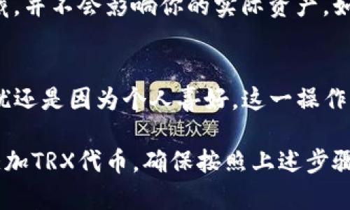 在TP钱包中下架TRX代币（波场币）的过程并不复杂，但为了确保每位用户都能顺利操作，我们将通过以下几个步骤进行详细说明。请注意，操作前确保你的TP钱包已经更新到最新版本，以避免出现不必要的技术问题。

第一步：打开TP钱包
首先，确保你的TP钱包已经安装在手机上并成功登录。打开钱包应用，你将看到主界面，显示出你所有持有的资产。

第二步：定位TRX代币
在主界面上，你会看到一个“资产”或者“代币”选项，轻触进入。这里会显示你所有的资产列表，找到TRX代币。这通常是一个较大的图标，旁边会显示相关的数字，表示你现有的TRX余额。

第三步：进入TRX代币详情
点击TRX代币后，会弹出该代币的详细信息页面。在这里，你可以查看到TRX的市场行情、交易记录，以及相关的其他信息。在页面的下方，你会看到一个“隐藏”或“下架”之类的选项。

第四步：选择下架/隐藏
寻找“隐藏”或“下架”按钮，点击确认。在某些钱包版本中，你可能需要对下架行为进行二次确认，以防误操作。此时，系统会提示你是否确认下架TRX代币，点击确认即可。

第五步：确认操作成功
完成上述步骤后，返回到资产列表，TRX代币应该已经不再显示。如果你需要重新查看或恢复显示，可以在钱包的设置中找到隐藏资产的选项，重新启用TRX即可。

注意事项
在下架TRX代币之前，请确保你已经了解该操作的后果。下架代币只是将其从你的资产列表中隐藏，并不会影响你的实际资产。如果你仍然持有TRX，并没有进行任何出售或转移，只是暂时不希望看到它。

总结
通过以上几个简单的步骤，你就可以成功在TP钱包中下架TRX代币。无论是减少主界面的信息干扰还是因为个人喜好，这一操作都十分实用。希望这篇指南能够帮助你更加得心应手地使用TP钱包，提高你的数字资产管理效率。

此外，随着数字货币的不断发展，保持对市场变化的敏感性是极其重要的。如果未来有必要再次添加TRX代币，确保按照上述步骤进行即可，直至满意为止。